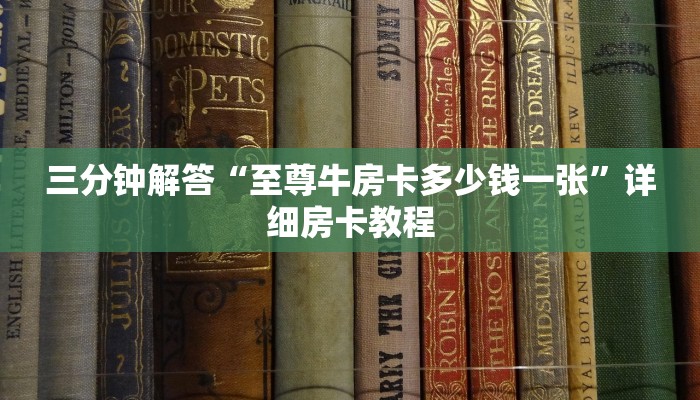 三分钟解答“至尊牛房卡多少钱一张”详细房卡教程