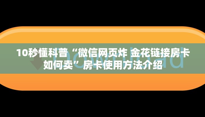 10秒懂科普“微信网页炸 金花链接房卡如何卖”房卡使用方法介绍