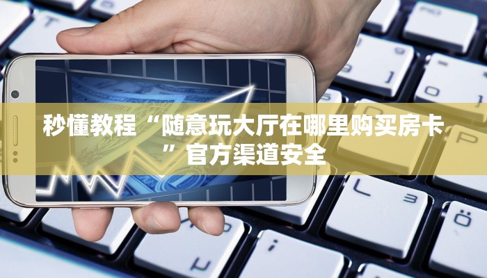 房卡攻略“天酷大厅房卡”房卡详细使用教程