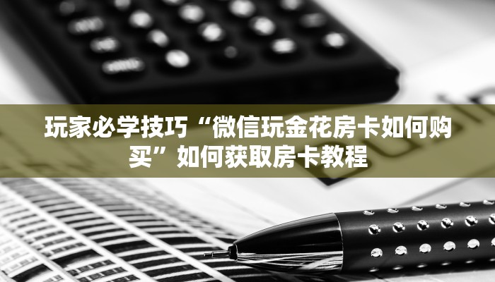 给大家普及一下“wepoker开挂神器透视”揭秘开挂教程