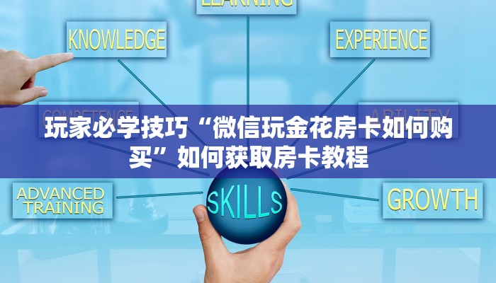 秒懂教程“微信炸金花房卡链接怎么买”详细房卡教程