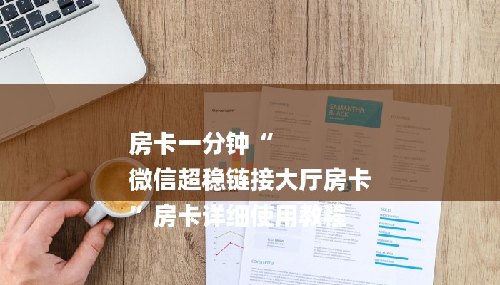 给大家普及一下“wepoker开挂神器透视”揭秘开挂教程