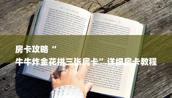 房卡攻略“
牛牛炸金花拼三张房卡”详细房卡教程