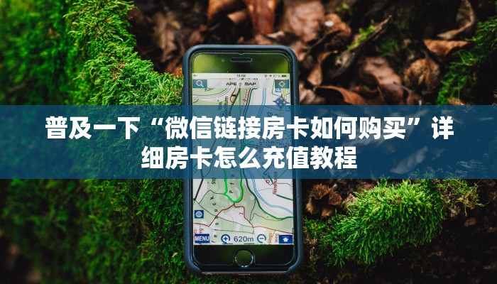 普及一下“微信链接房卡如何购买”详细房卡怎么充值教程