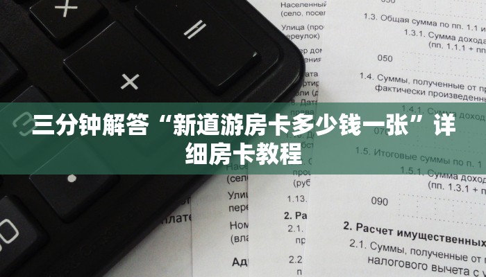 三分钟解答“新道游房卡多少钱一张”详细房卡教程 三分钟解答“新道游房卡多少钱一张”详细房卡教程