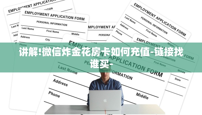 讲解!微信炸金花房卡如何充值-链接找谁买-