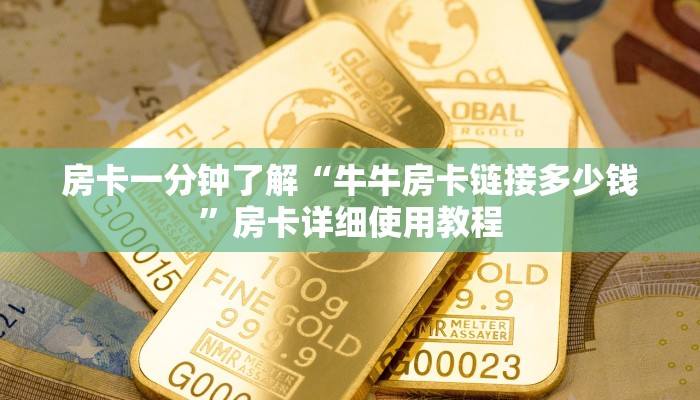 房卡一分钟了解“牛牛房卡链接多少钱”房卡详细使用教程