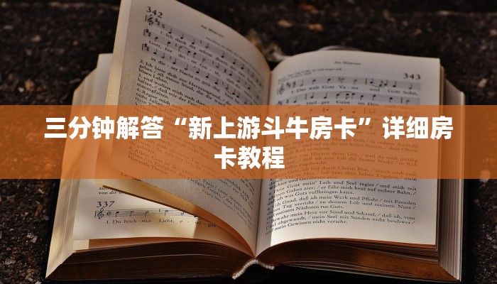 三分钟解答“新上游斗牛房卡”详细房卡教程