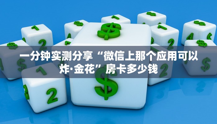 一分钟实测分享“微信上那个应用可以炸·金花”房卡多少钱