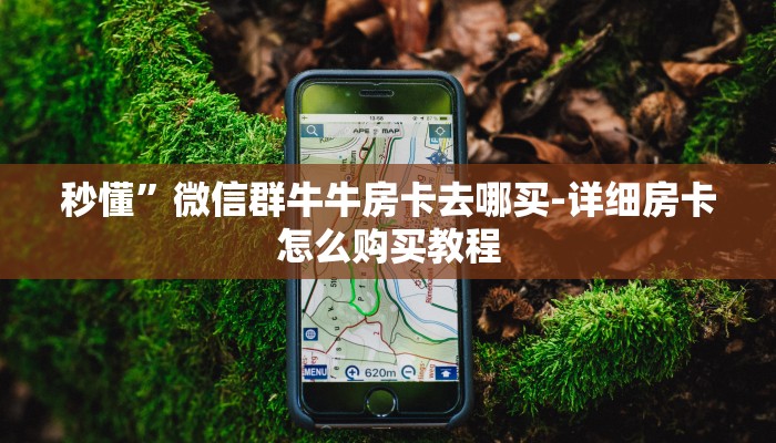 十分讲解!牛魔王大厅怎么买房卡-获取房卡教程