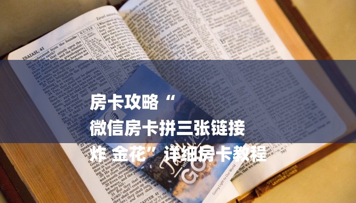 普及一下“牛牛链接房卡那里有”详细房卡教程