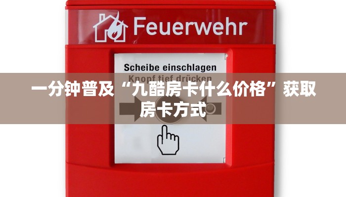 一分钟普及“九酷房卡什么价格”获取房卡方式