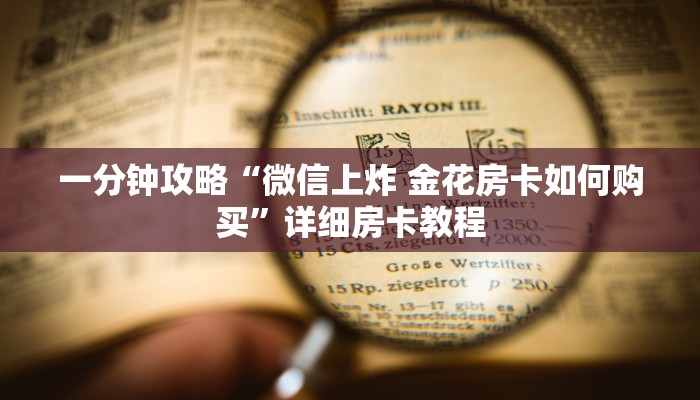 一分钟攻略“微信上炸 金花房卡如何购买”详细房卡教程