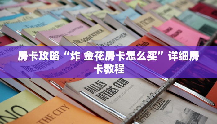 房卡攻略“炸 金花房卡怎么买”详细房卡教程