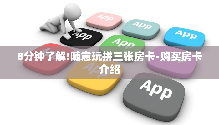 8分钟了解!随意玩拼三张房卡-购买房卡介绍