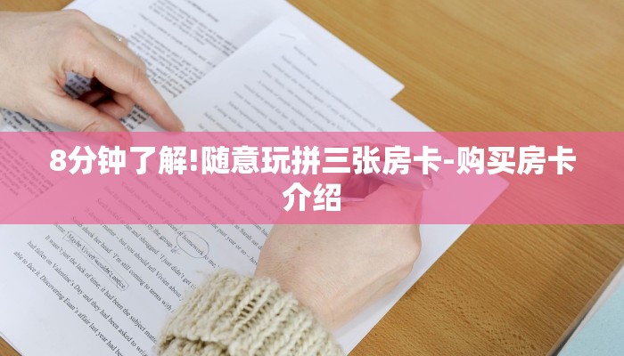8分钟了解!随意玩拼三张房卡-购买房卡介绍