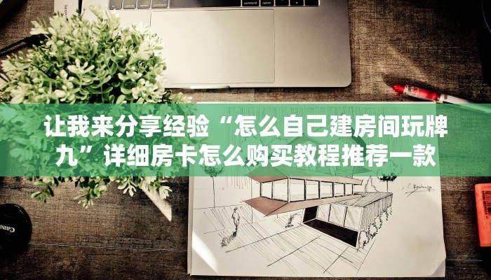 普及一下“牛牛链接房卡那里有”详细房卡教程