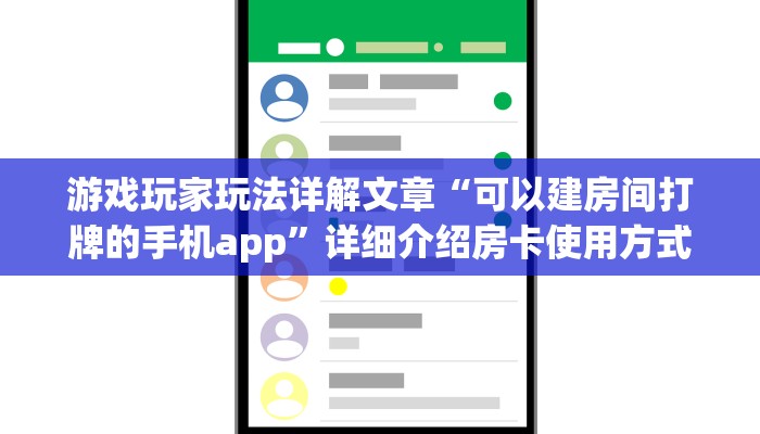 游戏玩家玩法详解文章“可以建房间打牌的手机app”详细介绍房卡使用方式