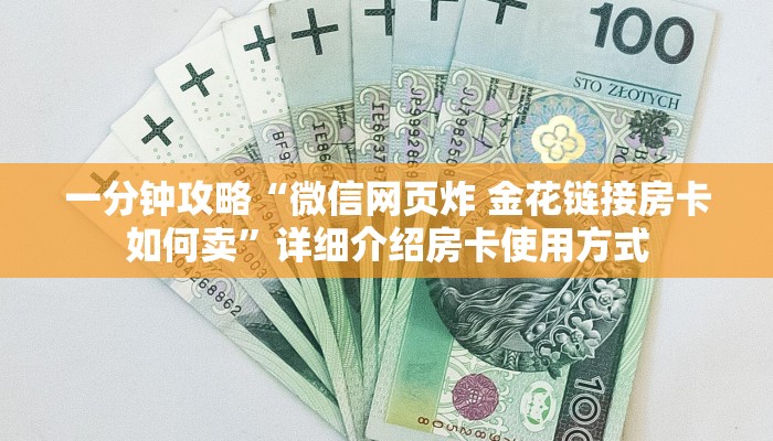 一分钟攻略“微信网页炸 金花链接房卡如何卖”详细介绍房卡使用方式