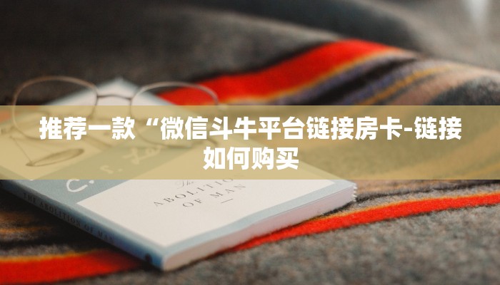 一分钟普及“九酷众娱拼十张房卡多少一张”详细步骤