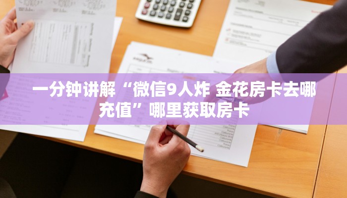 秒懂百科“微信链接房卡怎样购买”详细教程