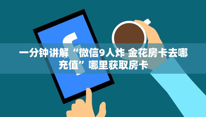 一分钟普及“九酷众娱拼十张房卡多少一张”详细步骤