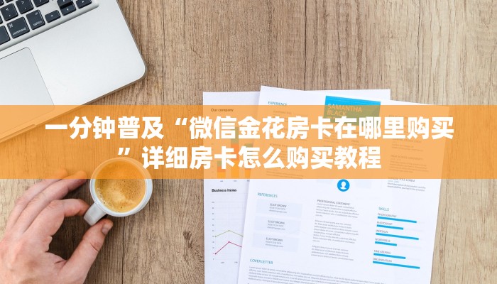 一分钟普及“微信金花房卡在哪里购买”详细房卡怎么购买教程