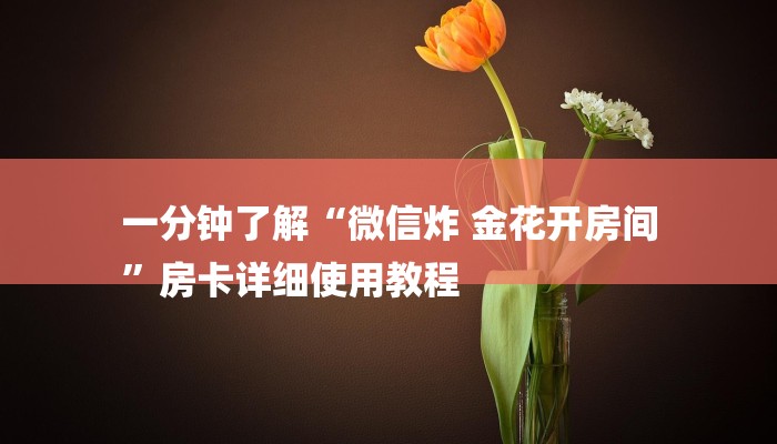 一分钟了解“微信炸 金花开房间
”房卡详细使用教程