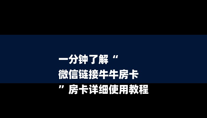 一分钟了解“
微信链接牛牛房卡
”房卡详细使用教程