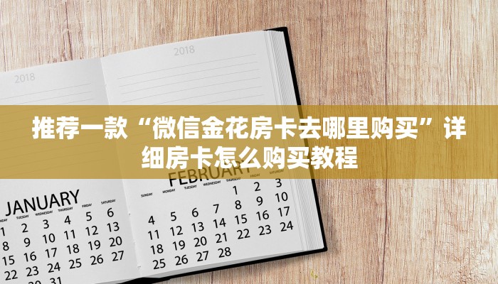 推荐一款“微信金花房卡去哪里购买”详细房卡怎么购买教程