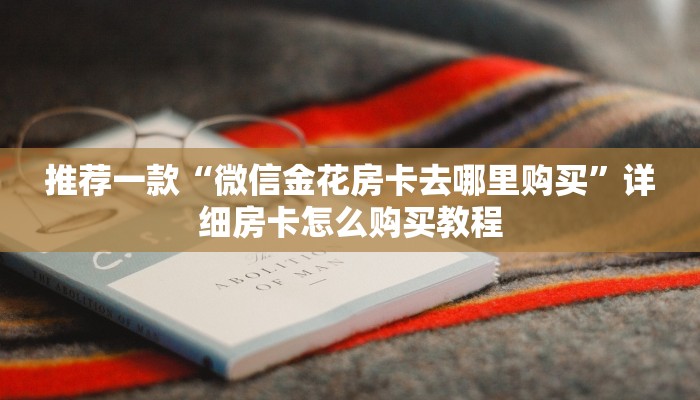 推荐一款“微信金花房卡去哪里购买”详细房卡怎么购买教程