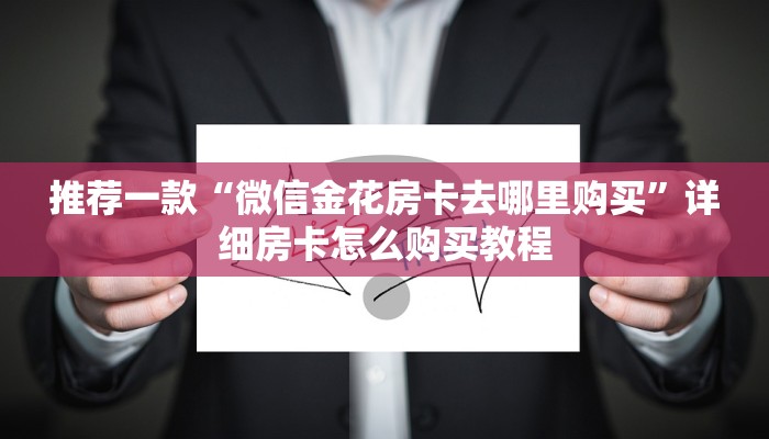 推荐一款“微信金花房卡去哪里购买”详细房卡怎么购买教程