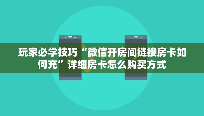 三分钟解答“新世界房卡充值”详细房卡教程 三分钟解答“新世界房卡充值”详细房卡教程