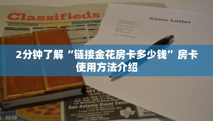 2分钟了解“链接金花房卡多少钱”房卡使用方法介绍