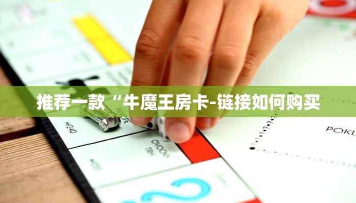 推荐一款“牛魔王房卡-链接如何购买