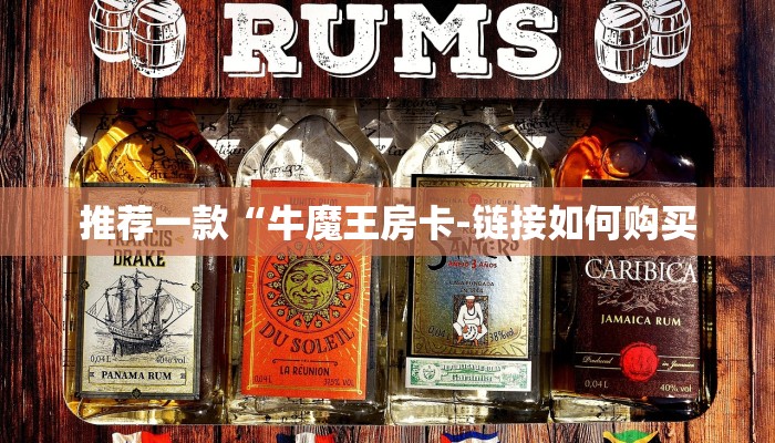 推荐一款“牛魔王房卡-链接如何购买