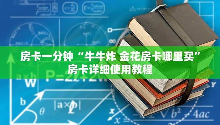房卡一分钟“牛牛炸 金花房卡哪里买”房卡详细使用教程