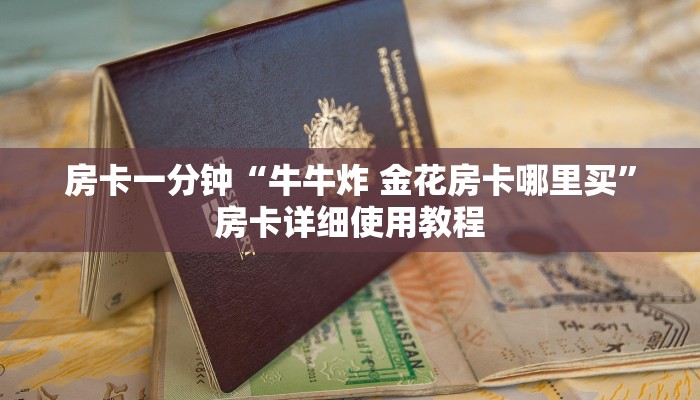 房卡一分钟“牛牛炸 金花房卡哪里买”房卡详细使用教程