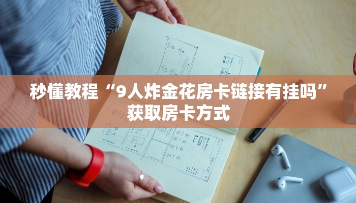 秒懂教程“9人炸金花房卡链接有挂吗”获取房卡方式