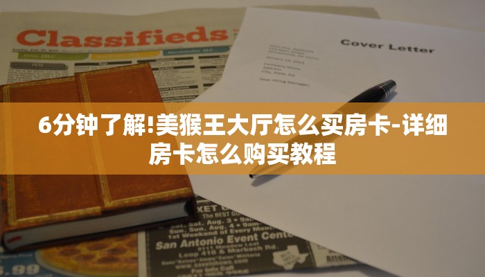 6分钟了解!美猴王大厅怎么买房卡-详细房卡怎么购买教程