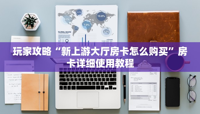 玩家攻略“新上游大厅房卡怎么购买”房卡详细使用教程