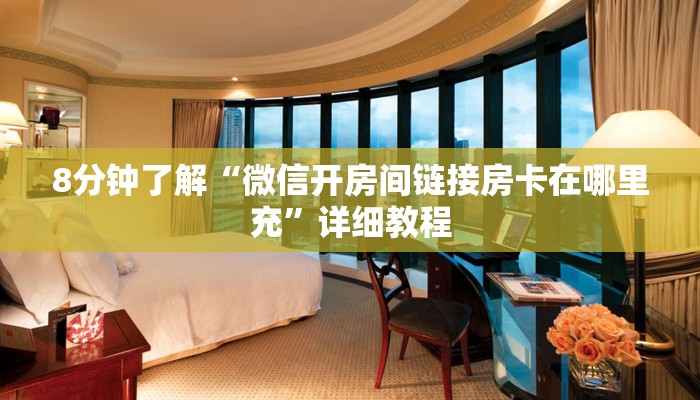 玩家需知“微信好友房炸 金花房卡到哪充值”链接房卡在哪里获取