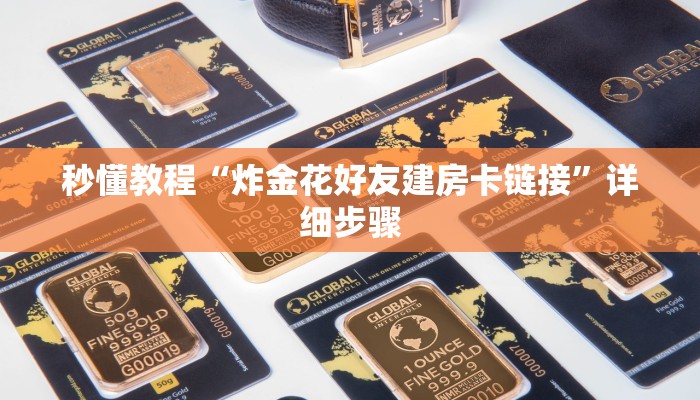 秒懂教程“炸金花好友建房卡链接”详细步骤