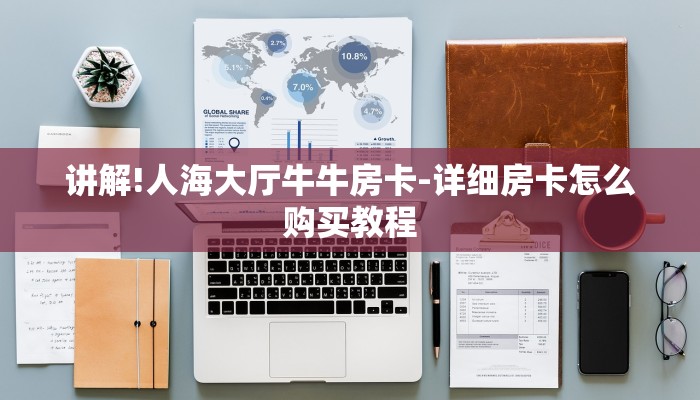 讲解!人海大厅牛牛房卡-详细房卡怎么购买教程