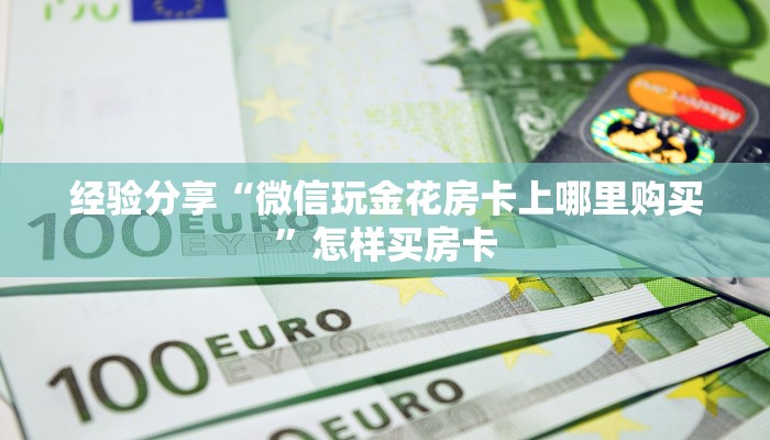 实操教程“微信金花群房卡从哪购买”购买房卡介绍