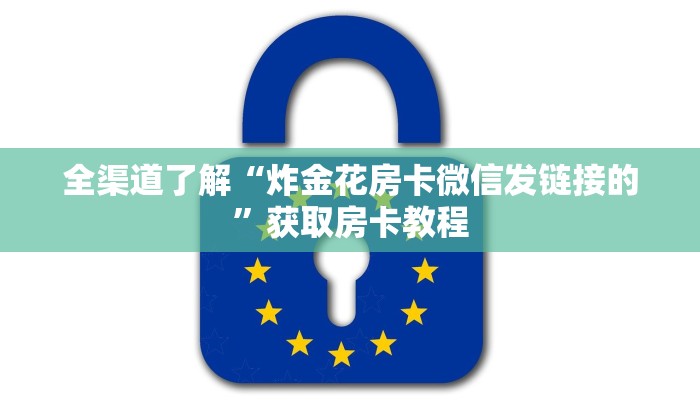 全渠道了解“炸金花房卡微信发链接的”获取房卡教程