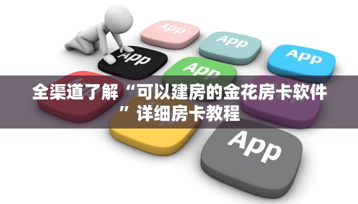 全渠道了解“可以建房的金花房卡软件”详细房卡教程