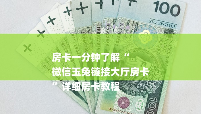 房卡一分钟了解“
微信玉兔链接大厅房卡
”详细房卡教程