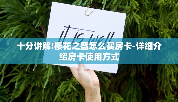十分讲解!樱花之盛怎么买房卡-详细介绍房卡使用方式
