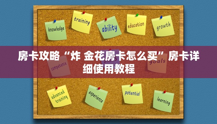 房卡攻略“炸 金花房卡怎么买”房卡详细使用教程